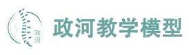 广州政河教学模型有限公司