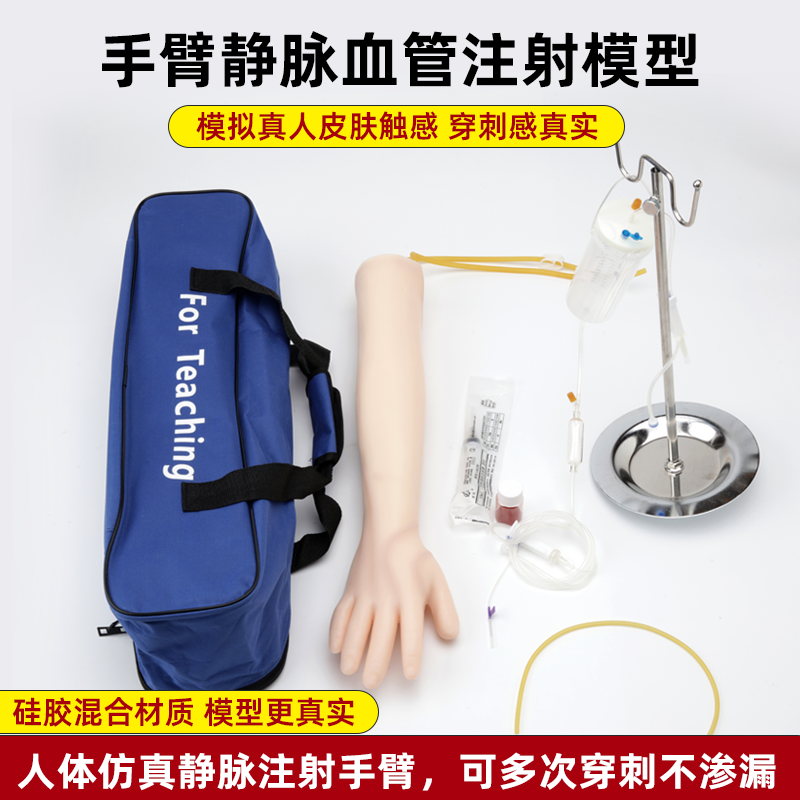 手臂静脉穿刺输液注射训练